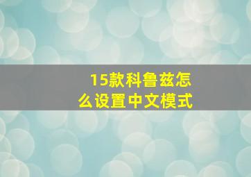 15款科鲁兹怎么设置中文模式