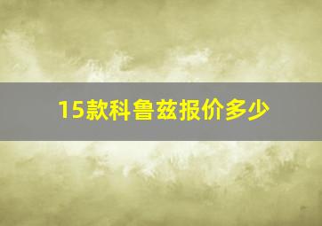 15款科鲁兹报价多少