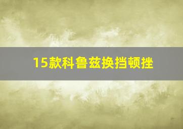 15款科鲁兹换挡顿挫