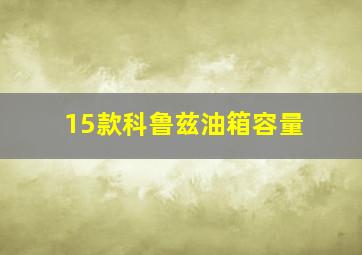 15款科鲁兹油箱容量