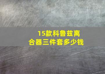 15款科鲁兹离合器三件套多少钱