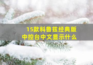 15款科鲁兹经典版中控台中文显示什么