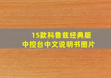 15款科鲁兹经典版中控台中文说明书图片