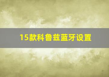 15款科鲁兹蓝牙设置