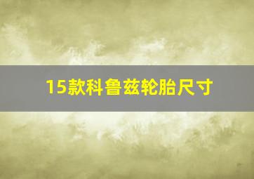 15款科鲁兹轮胎尺寸