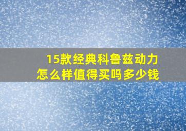 15款经典科鲁兹动力怎么样值得买吗多少钱