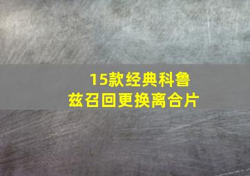 15款经典科鲁兹召回更换离合片