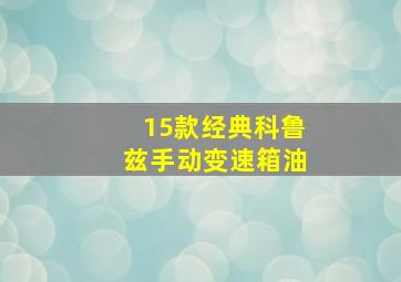 15款经典科鲁兹手动变速箱油