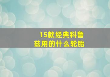 15款经典科鲁兹用的什么轮胎