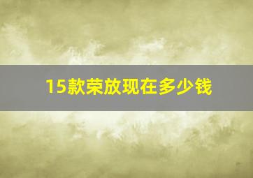 15款荣放现在多少钱