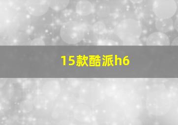 15款酷派h6