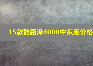 15款酷路泽4000中东版价格