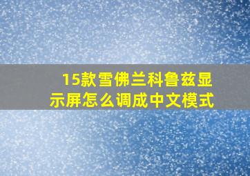 15款雪佛兰科鲁兹显示屏怎么调成中文模式