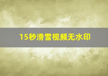 15秒滑雪视频无水印