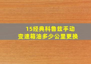 15经典科鲁兹手动变速箱油多少公里更换