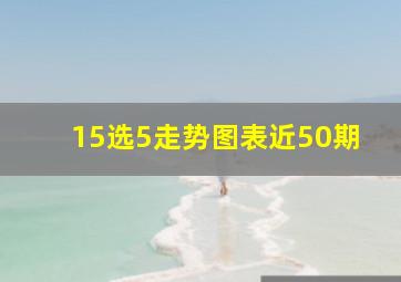 15选5走势图表近50期