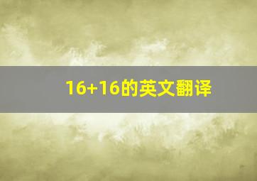 16+16的英文翻译