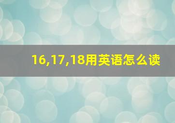 16,17,18用英语怎么读