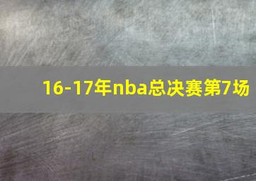 16-17年nba总决赛第7场