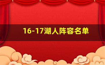 16-17湖人阵容名单