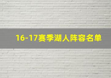 16-17赛季湖人阵容名单