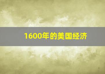 1600年的美国经济