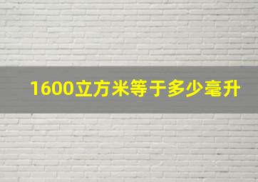 1600立方米等于多少毫升