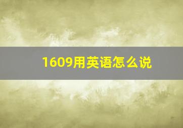 1609用英语怎么说