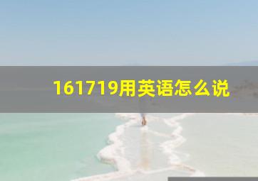 161719用英语怎么说