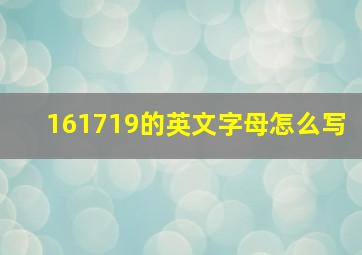 161719的英文字母怎么写