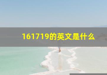 161719的英文是什么