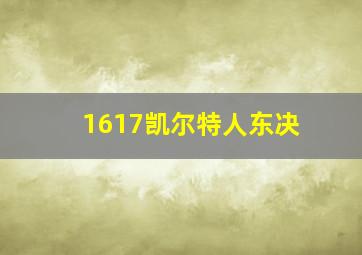 1617凯尔特人东决