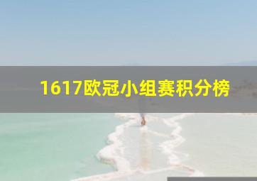 1617欧冠小组赛积分榜