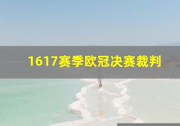 1617赛季欧冠决赛裁判