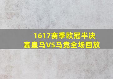 1617赛季欧冠半决赛皇马VS马竞全场回放