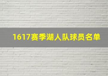 1617赛季湖人队球员名单