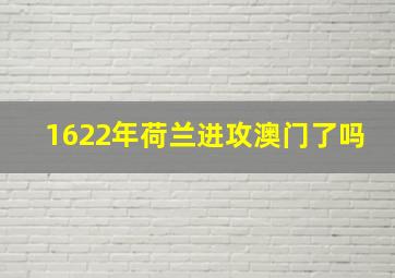 1622年荷兰进攻澳门了吗