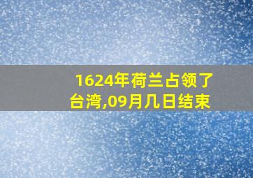 1624年荷兰占领了台湾,09月几日结束