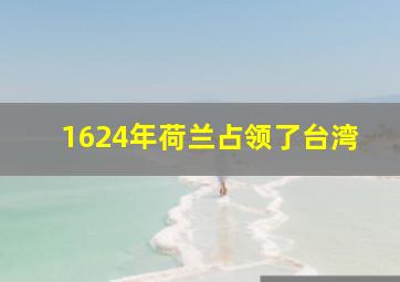 1624年荷兰占领了台湾