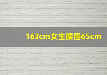 163cm女生腰围65cm