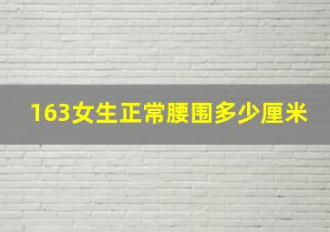 163女生正常腰围多少厘米