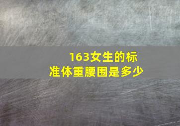 163女生的标准体重腰围是多少