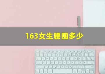 163女生腰围多少