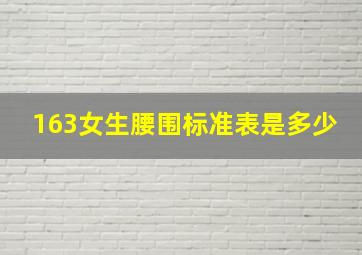 163女生腰围标准表是多少