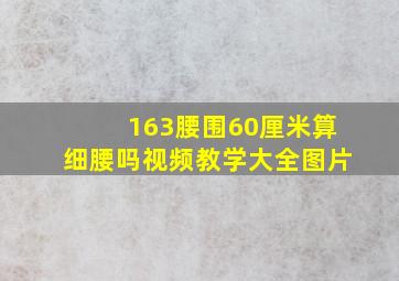 163腰围60厘米算细腰吗视频教学大全图片