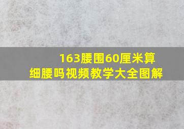 163腰围60厘米算细腰吗视频教学大全图解