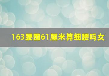 163腰围61厘米算细腰吗女