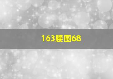 163腰围68