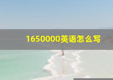 1650000英语怎么写