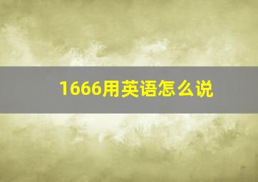 1666用英语怎么说